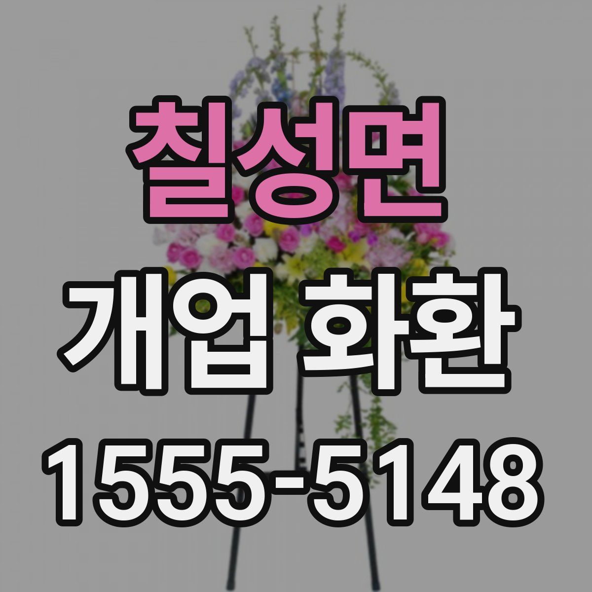 칠성면 개업 화환