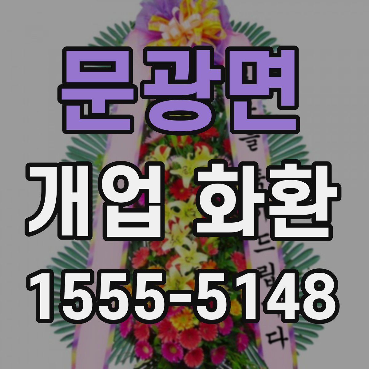 문광면 개업 화환