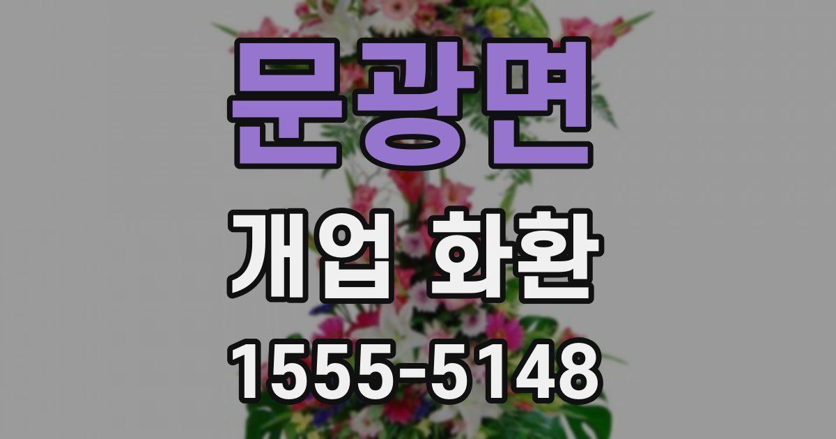 문광면 개업 화환