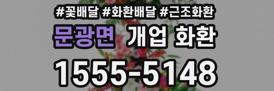 문광면 개업 화환