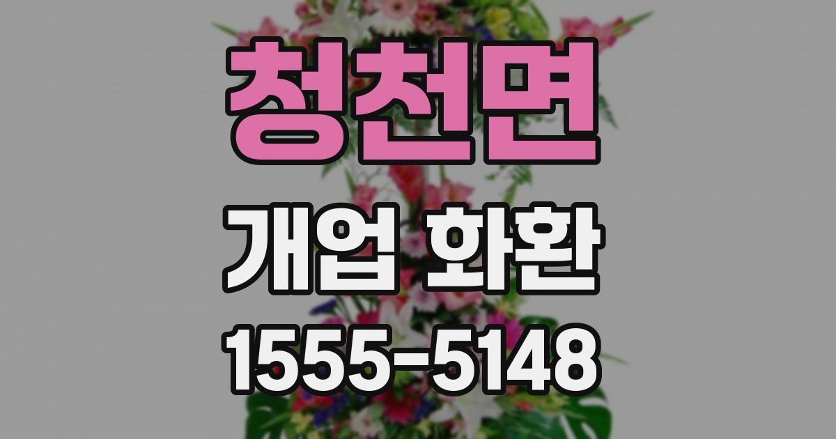 청천면 개업 화환