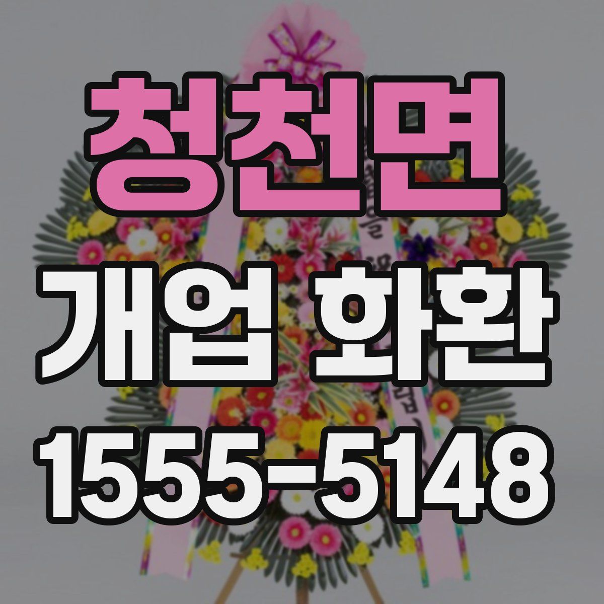 청천면 개업 화환