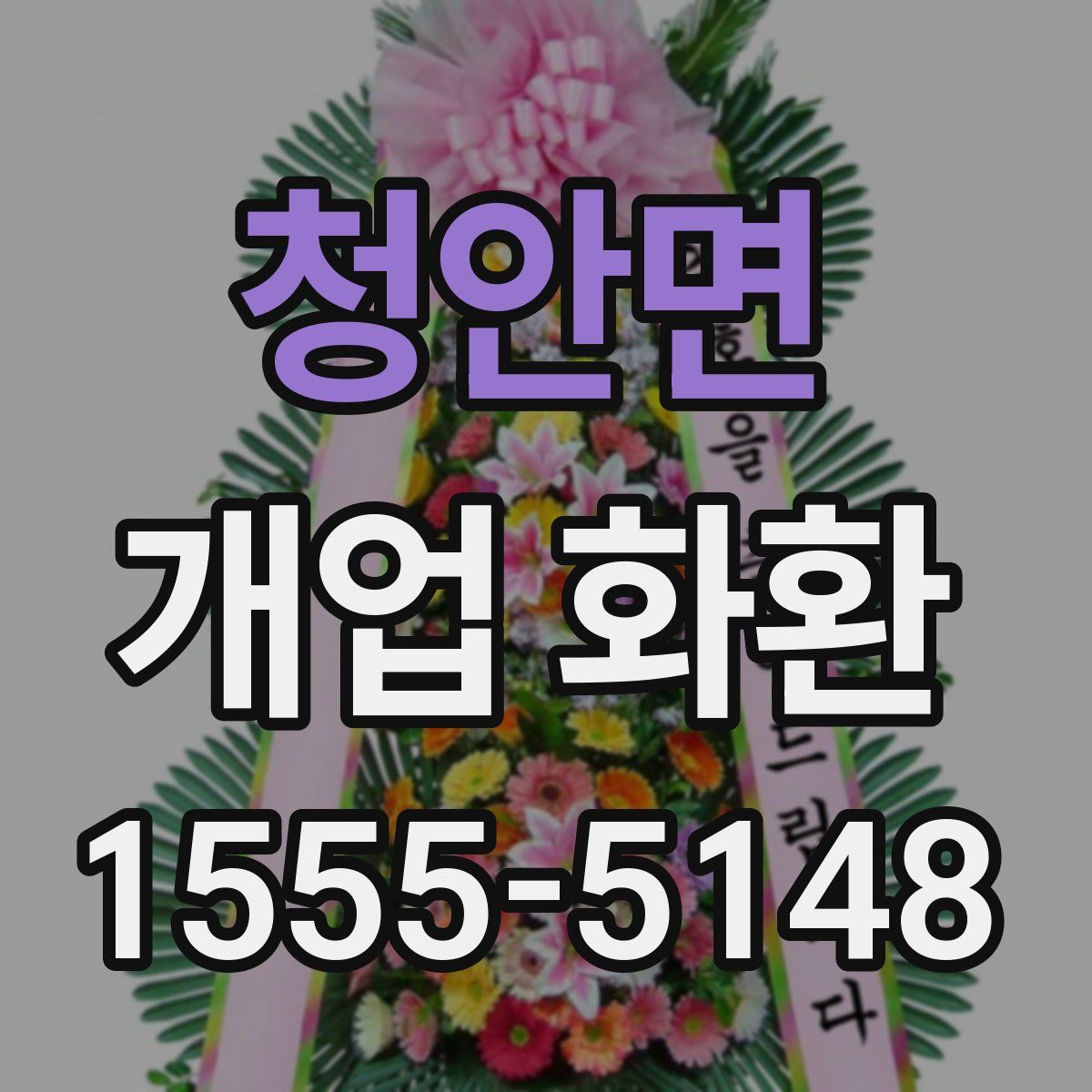 청안면 개업 화환