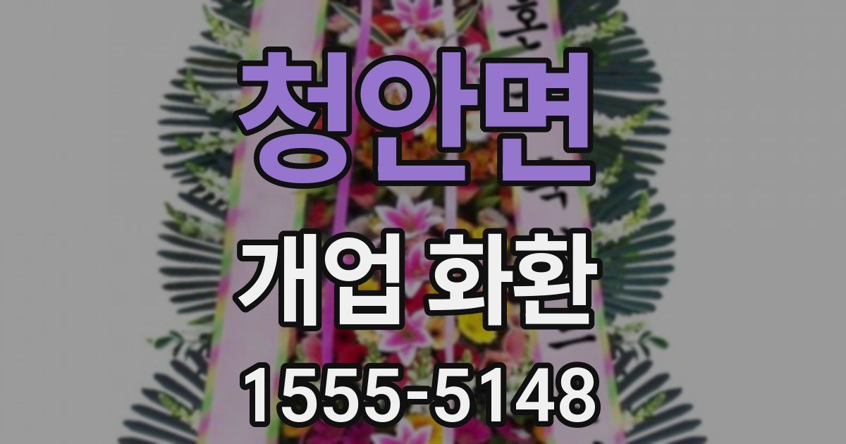 청안면 개업 화환