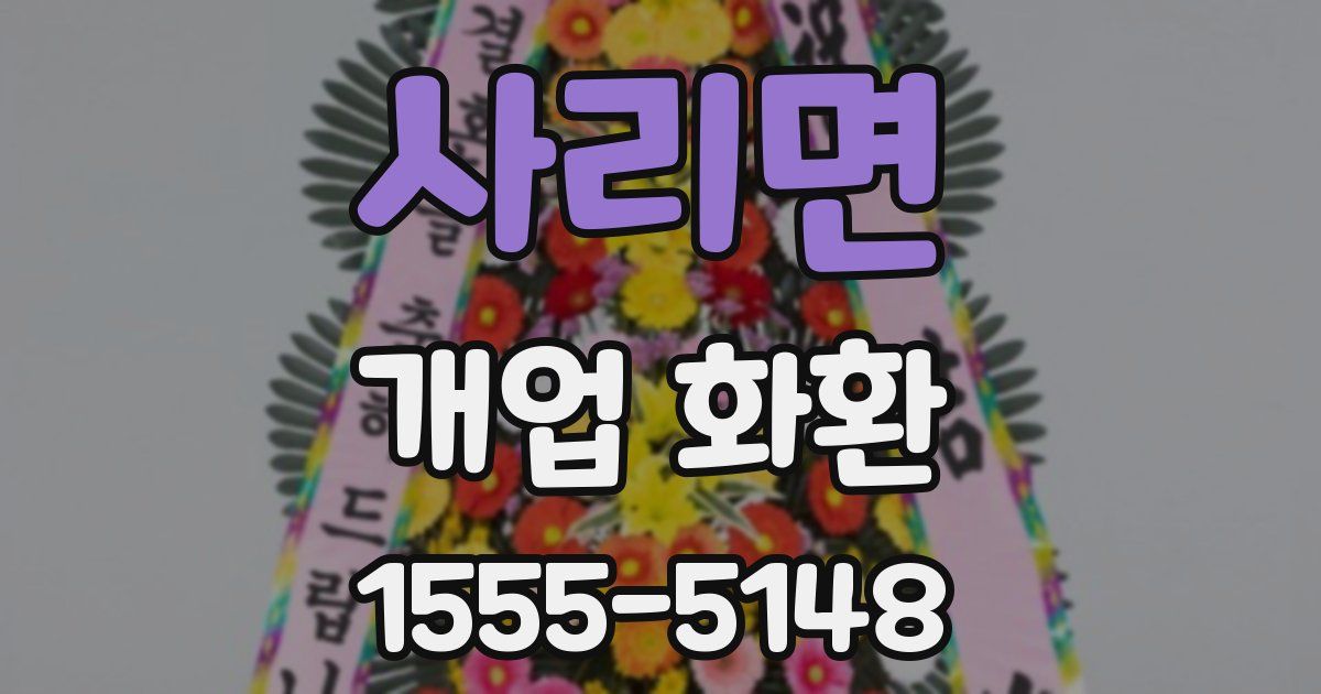 사리면 개업 화환