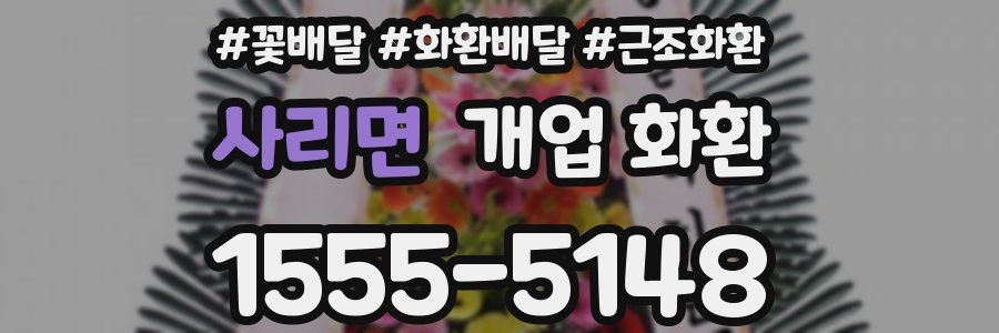 사리면 개업 화환