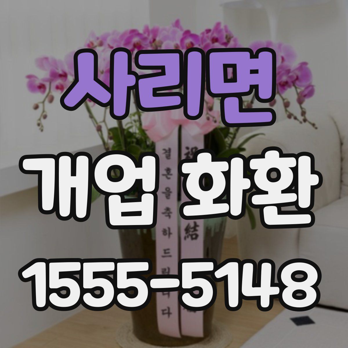 사리면 개업 화환