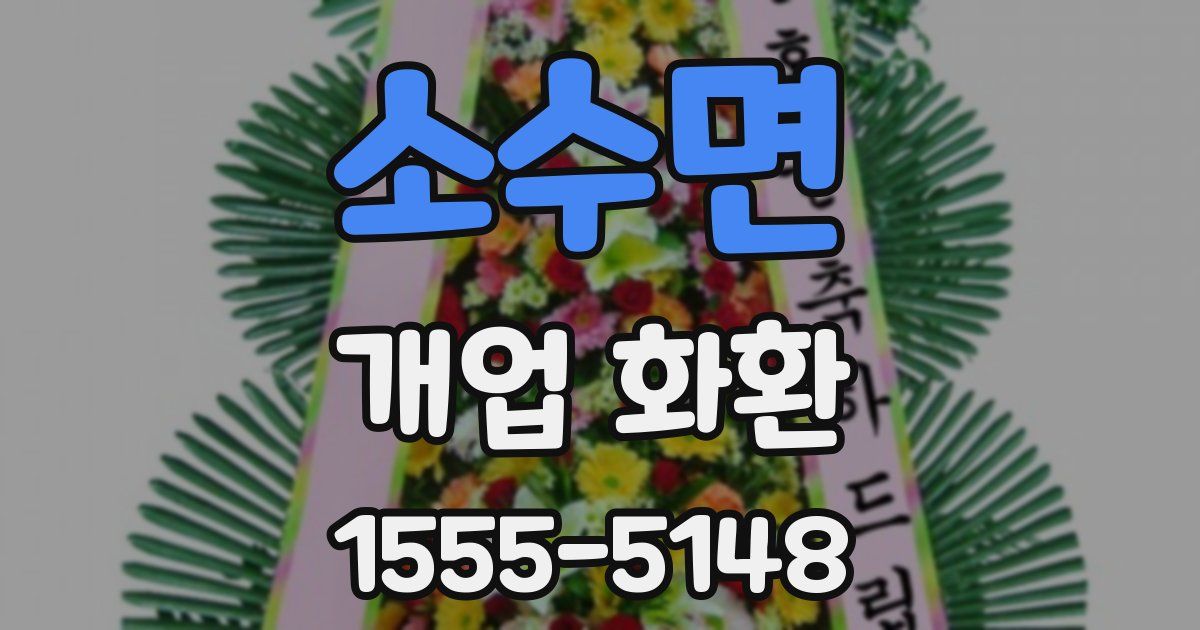 소수면 개업 화환