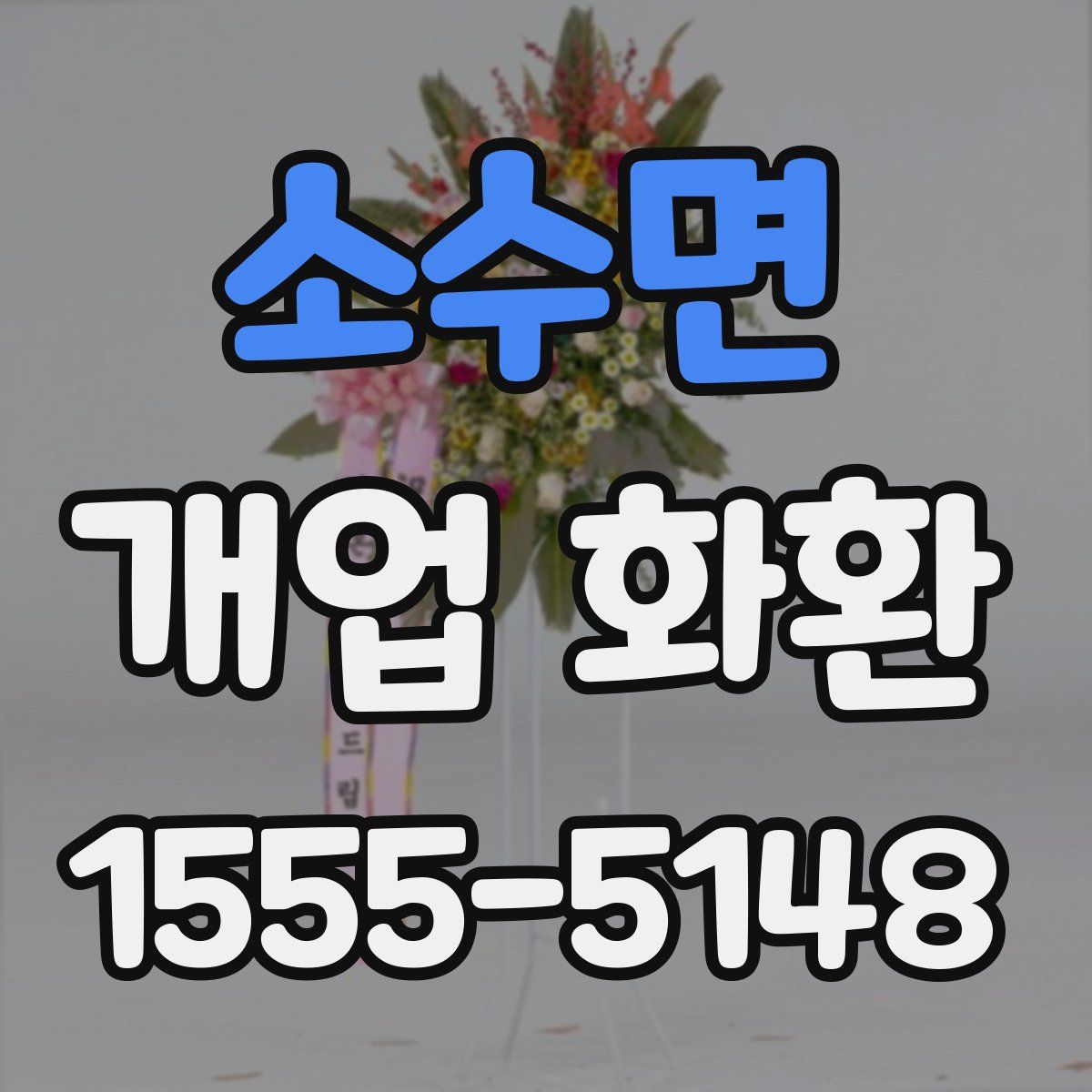 소수면 개업 화환