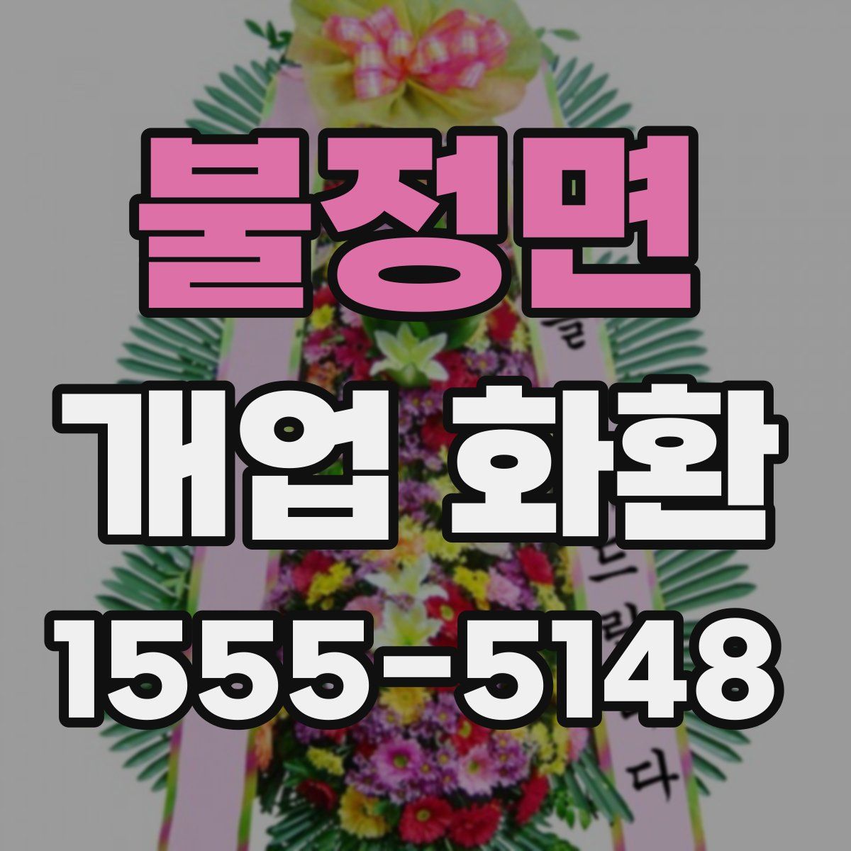 불정면 개업 화환