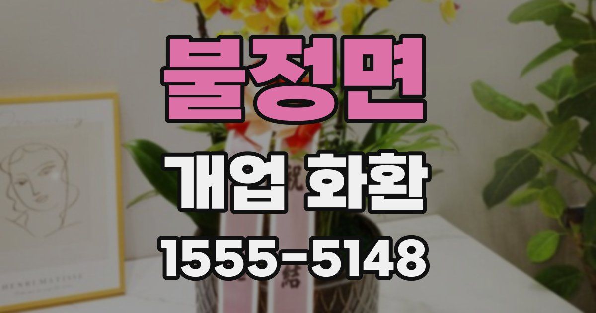 불정면 개업 화환