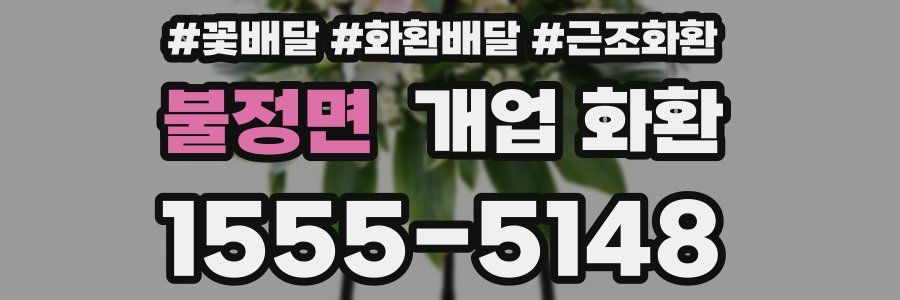 불정면 개업 화환