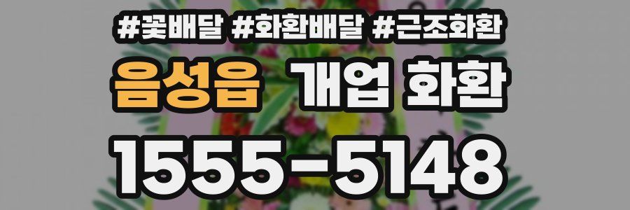 음성읍 개업 화환