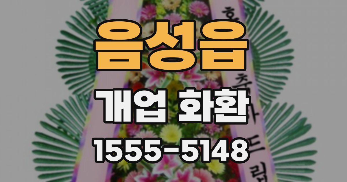 음성읍 개업 화환