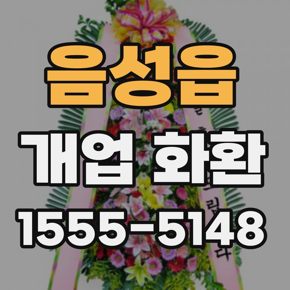 음성읍 개업 화환