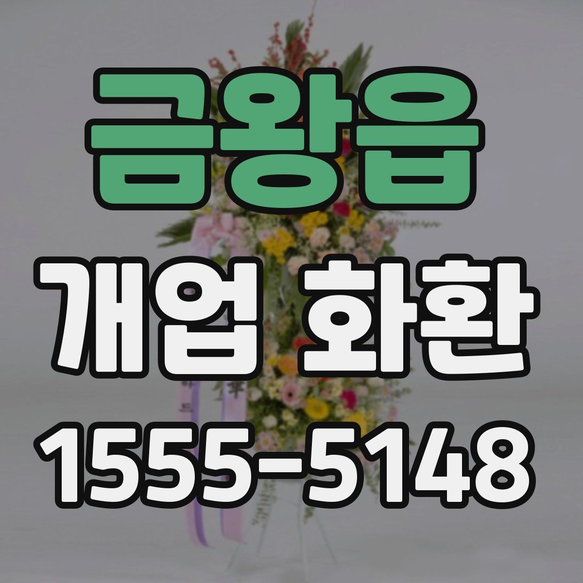 금왕읍 개업 화환
