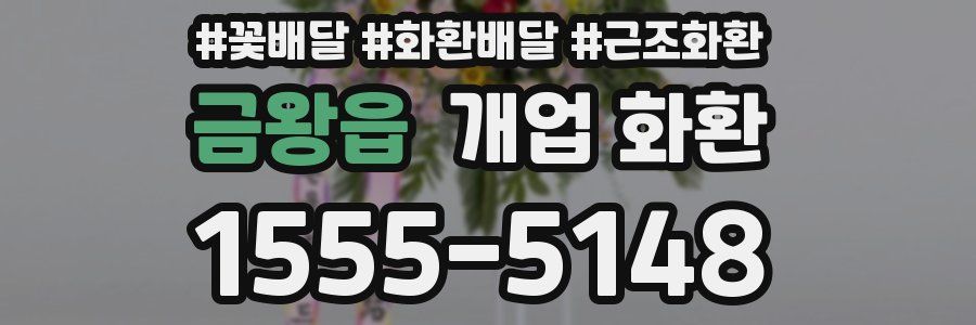 금왕읍 개업 화환