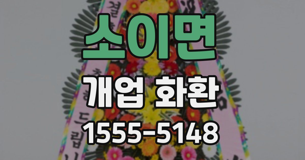 소이면 개업 화환