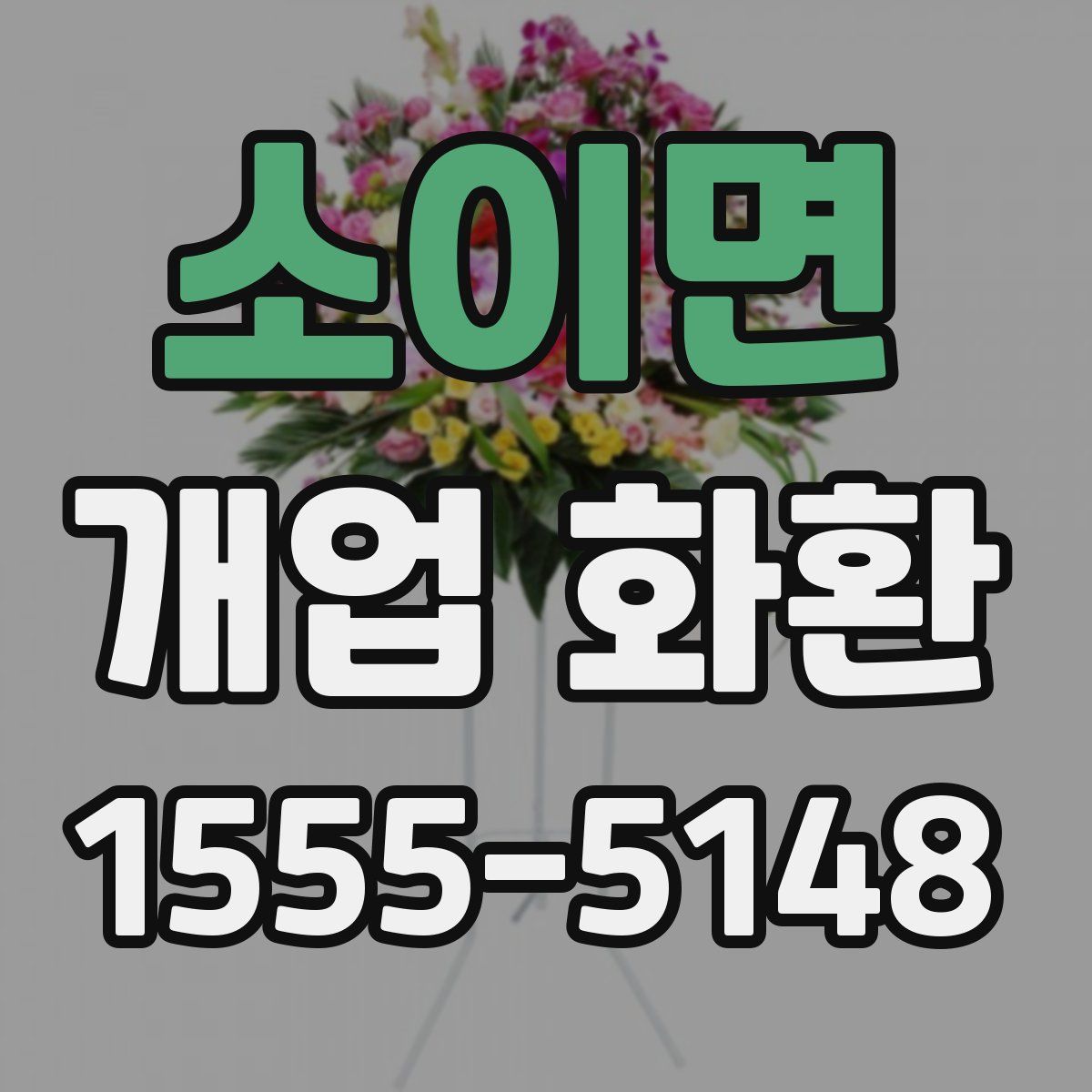 소이면 개업 화환