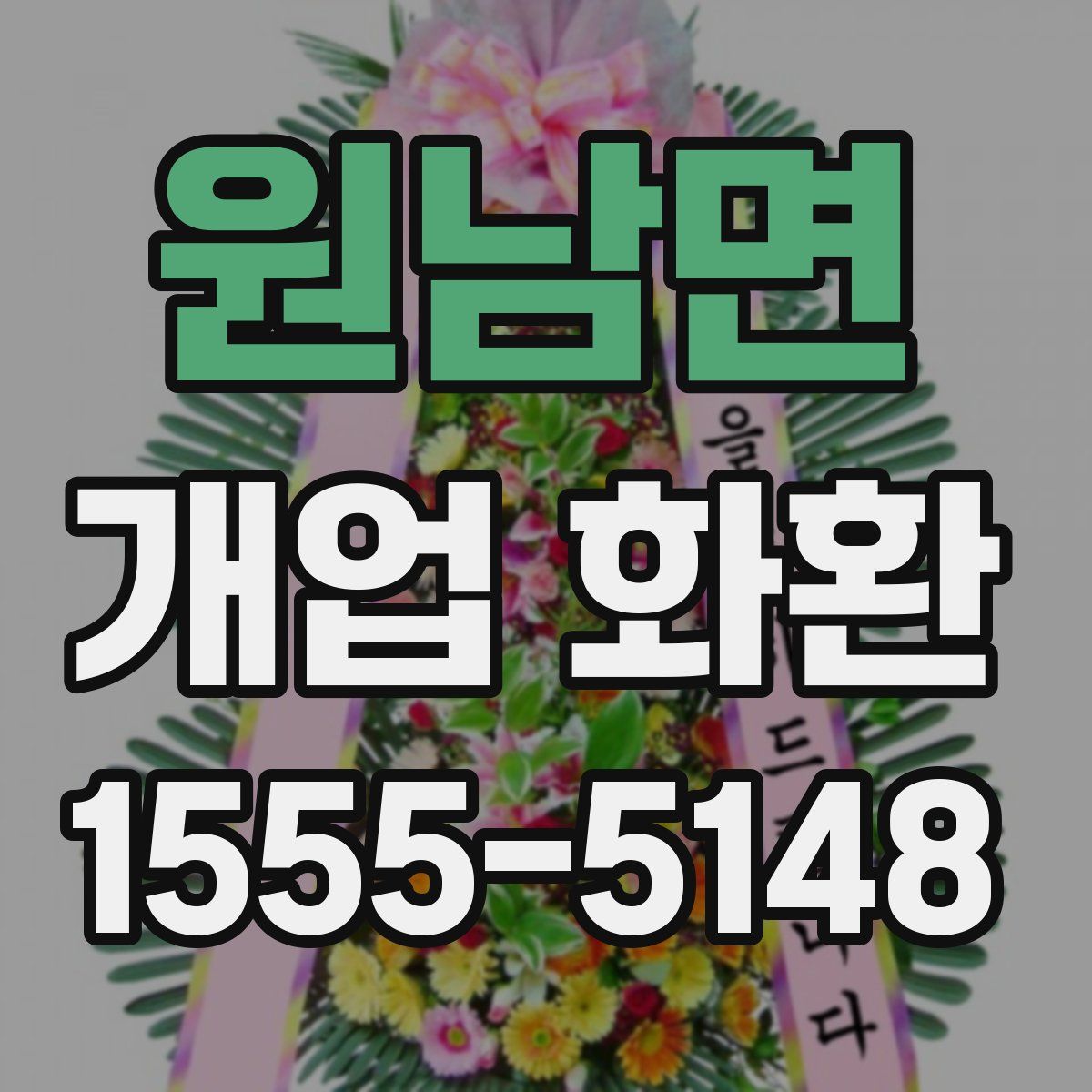 원남면 개업 화환