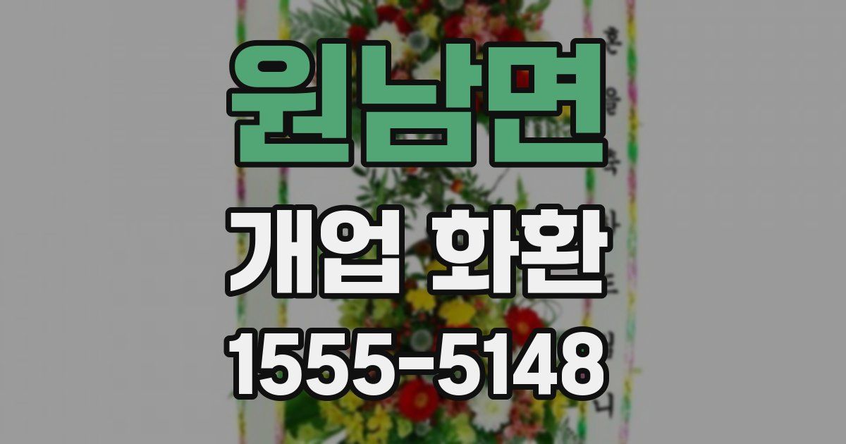 원남면 개업 화환