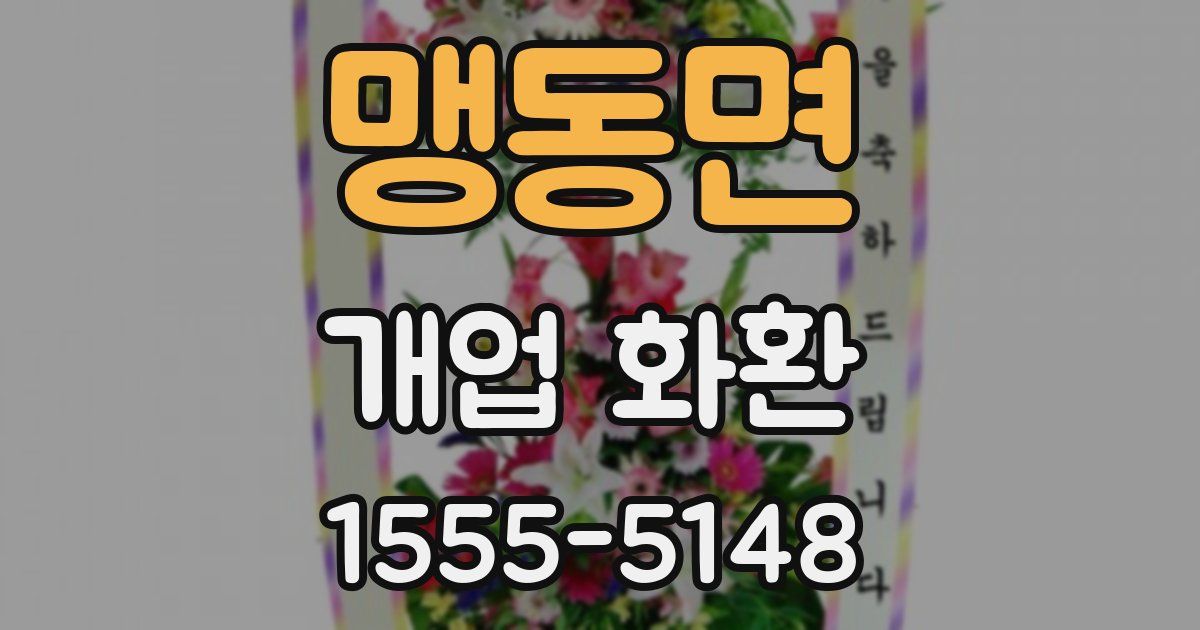 맹동면 개업 화환