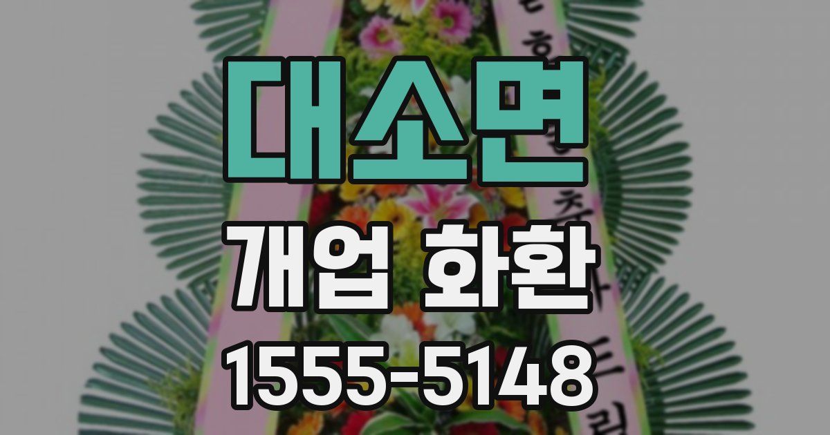 대소면 개업 화환