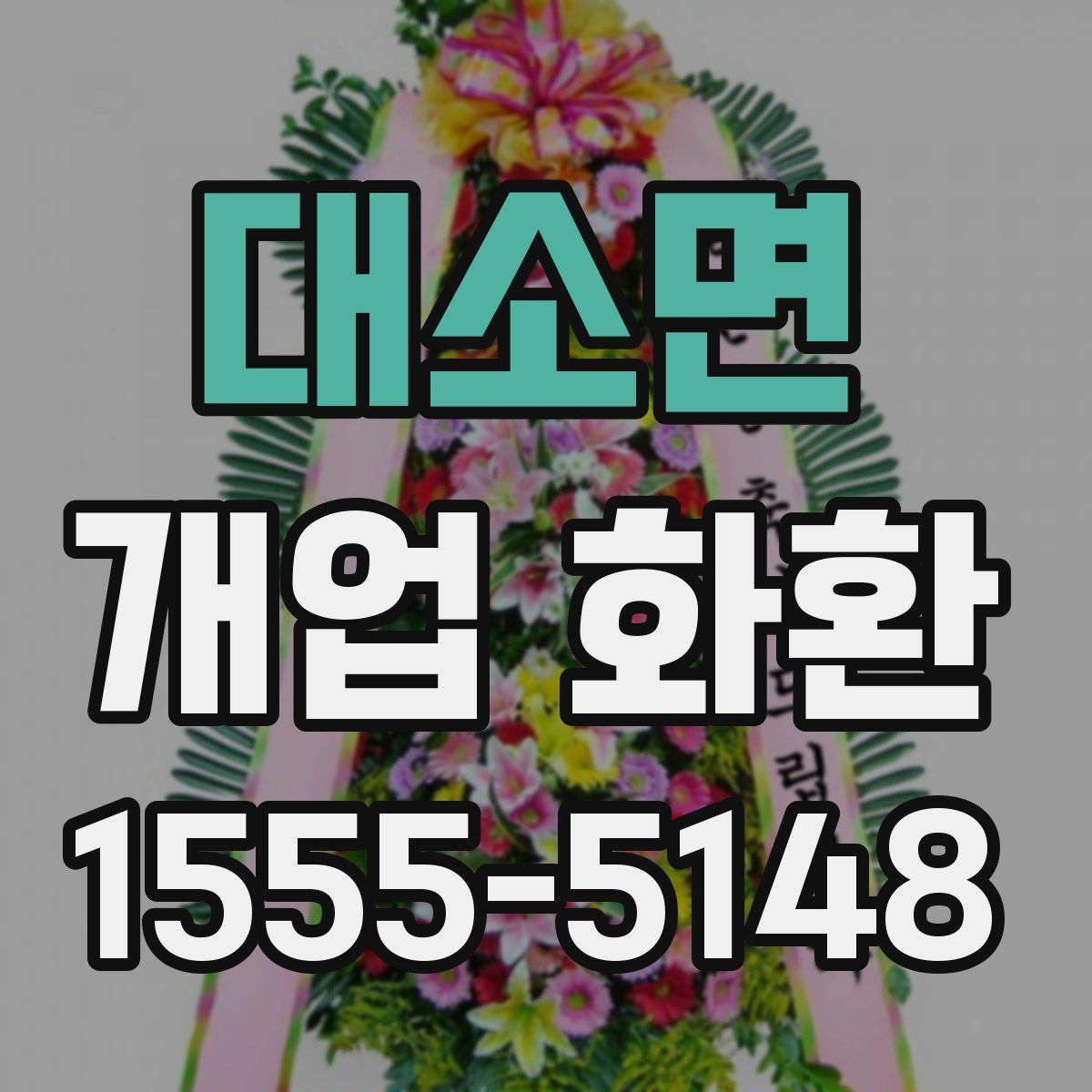 대소면 개업 화환