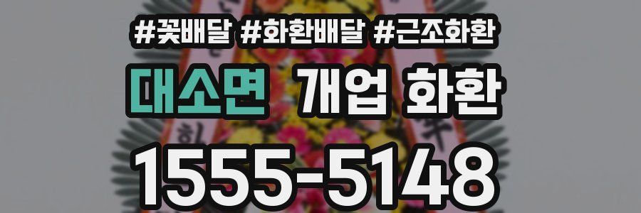 대소면 개업 화환
