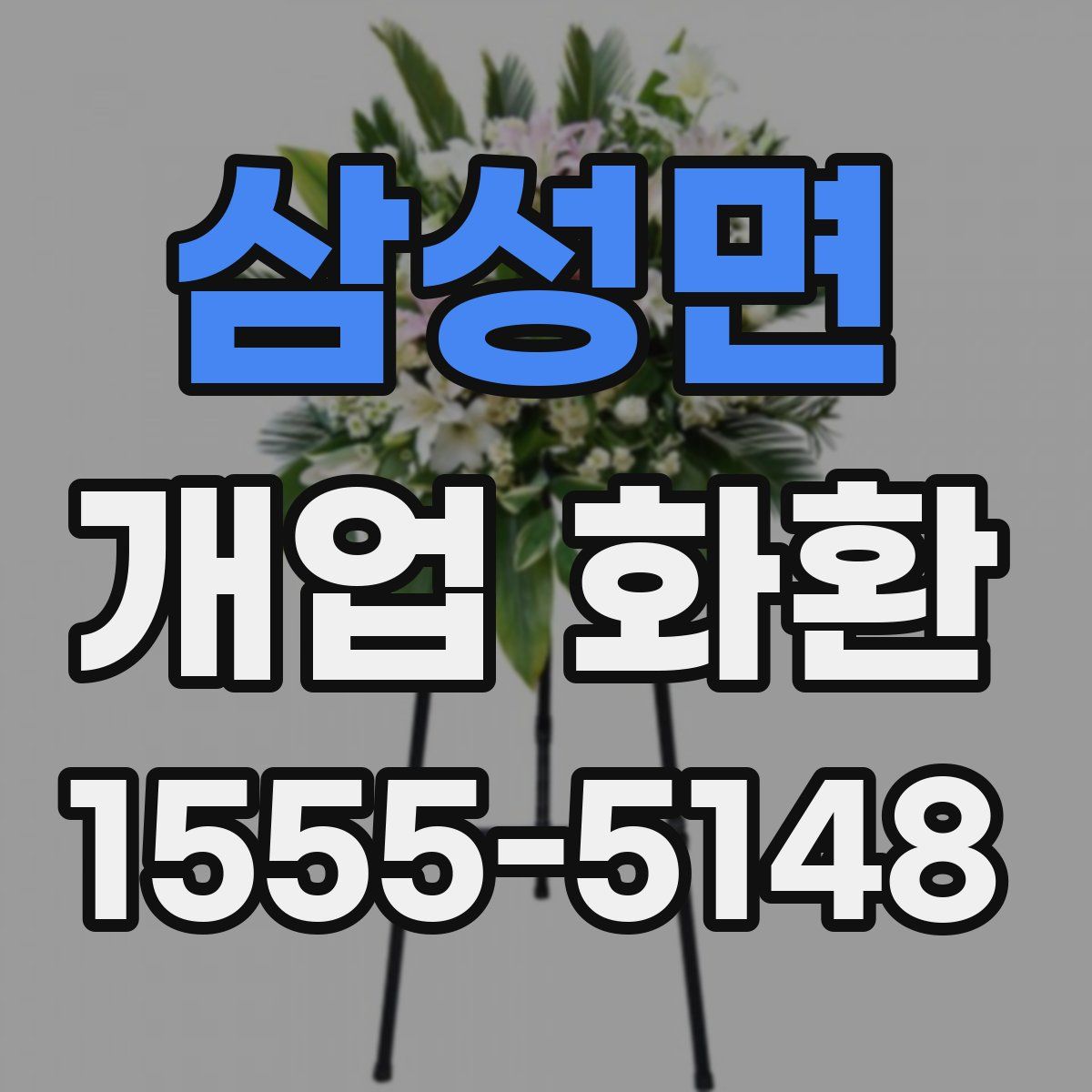삼성면 개업 화환
