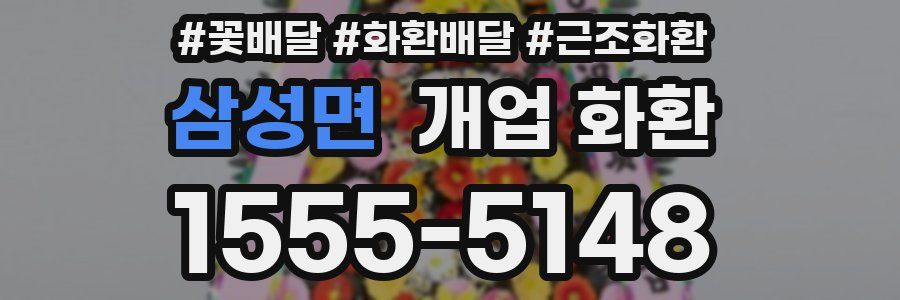 삼성면 개업 화환