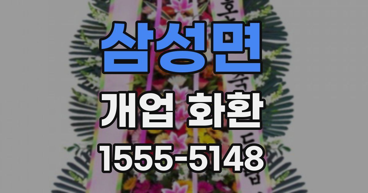 삼성면 개업 화환