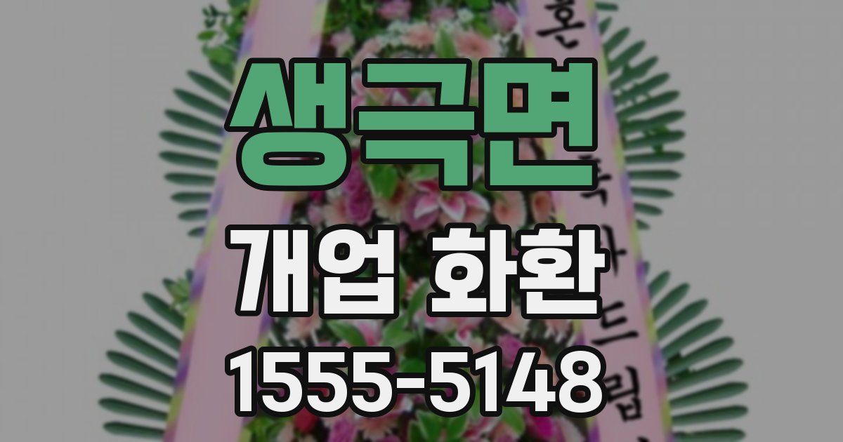 생극면 개업 화환