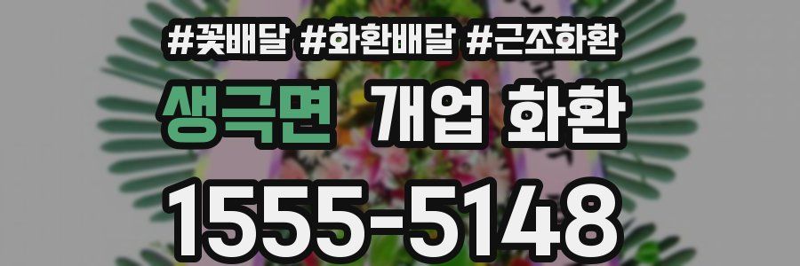 생극면 개업 화환