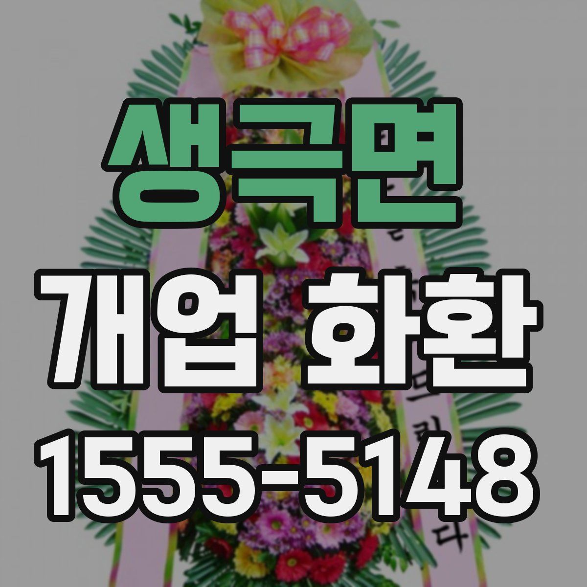 생극면 개업 화환