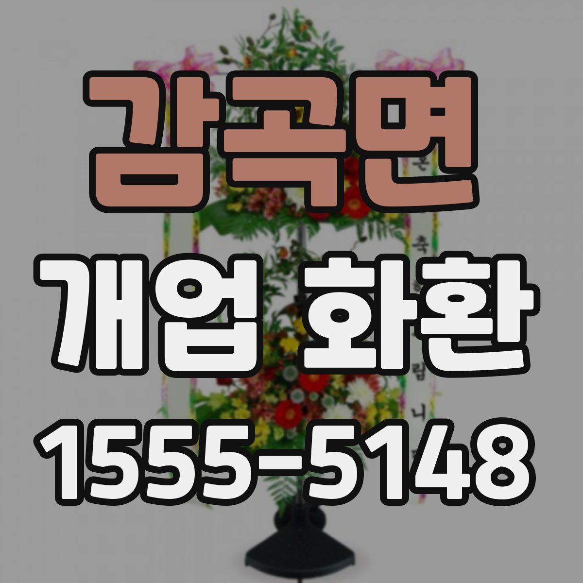 감곡면 개업 화환