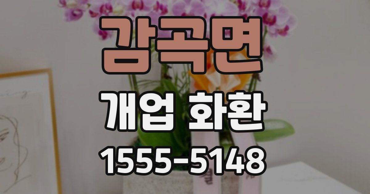 감곡면 개업 화환