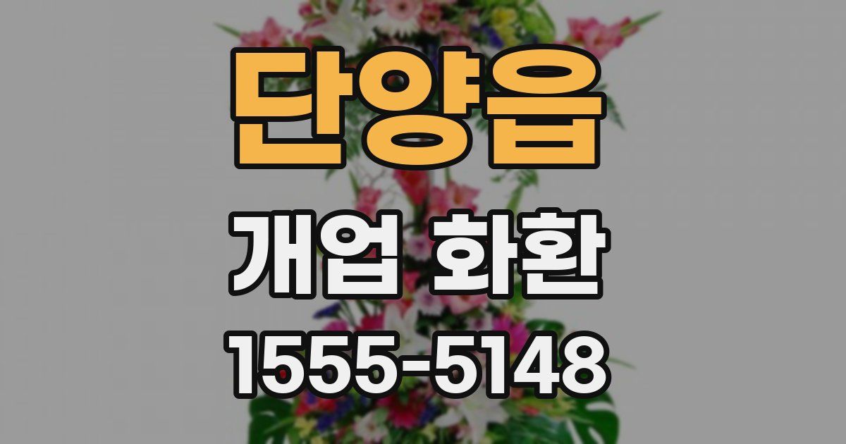 단양읍 개업 화환