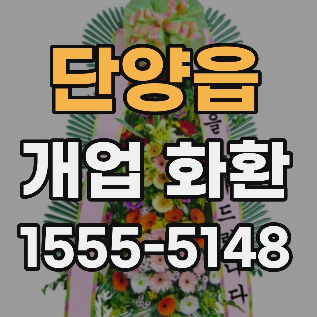 단양읍 개업 화환