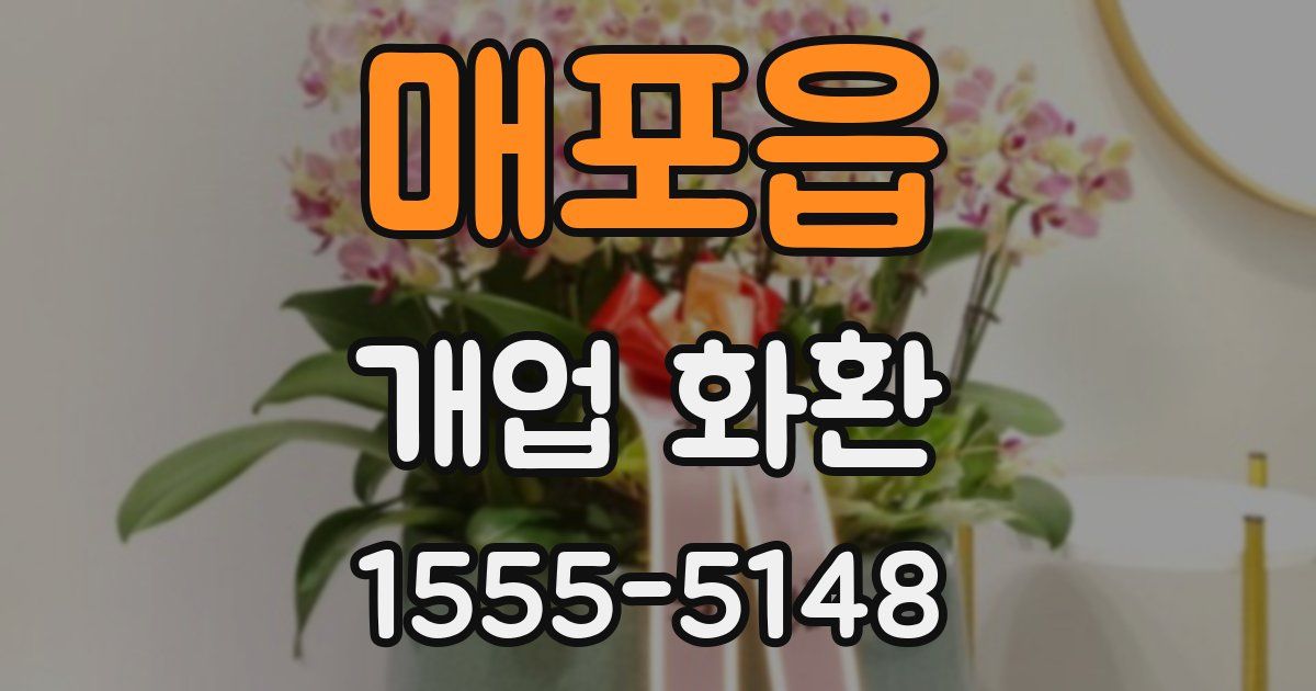 매포읍 개업 화환