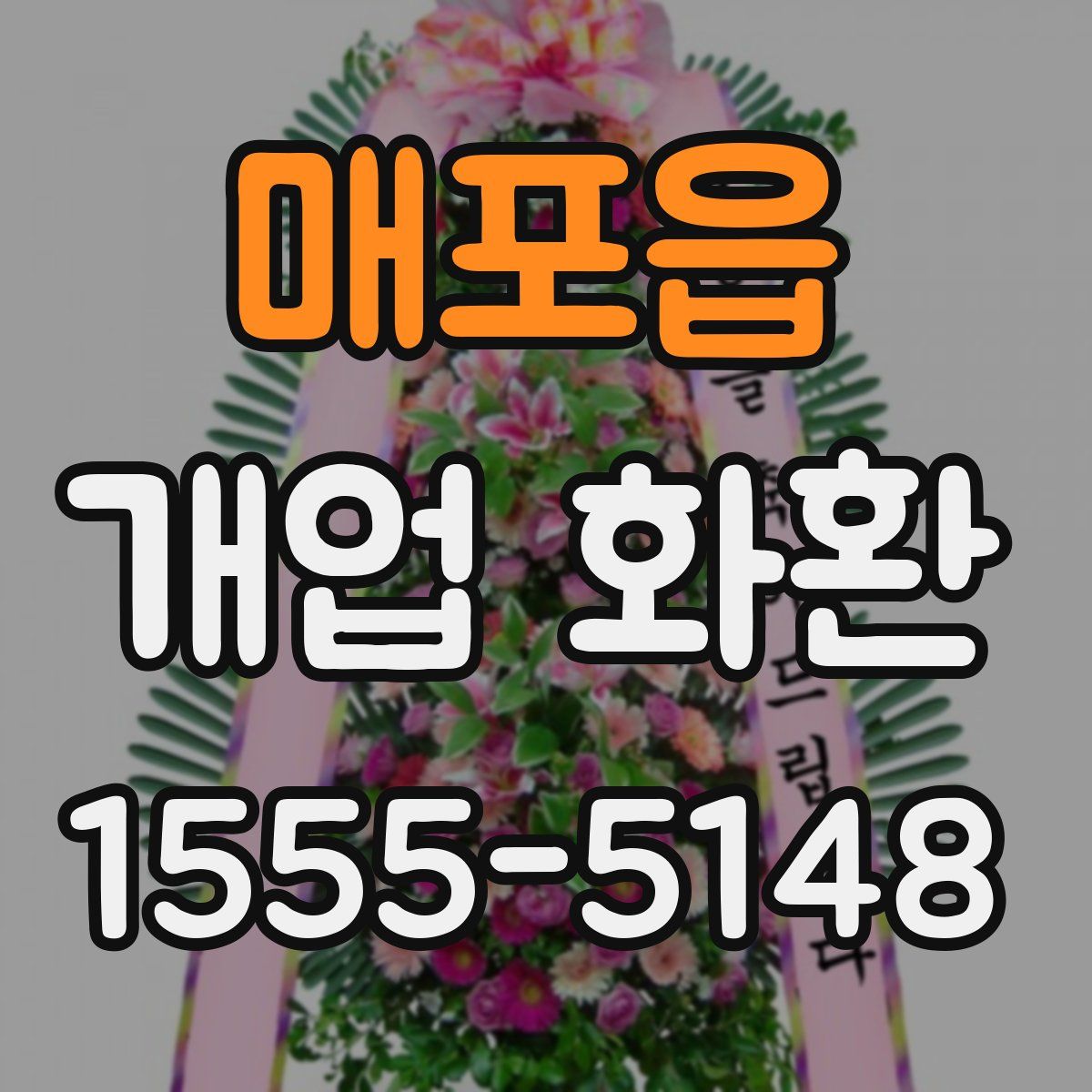 매포읍 개업 화환