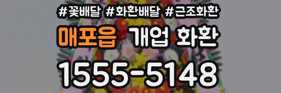 매포읍 개업 화환
