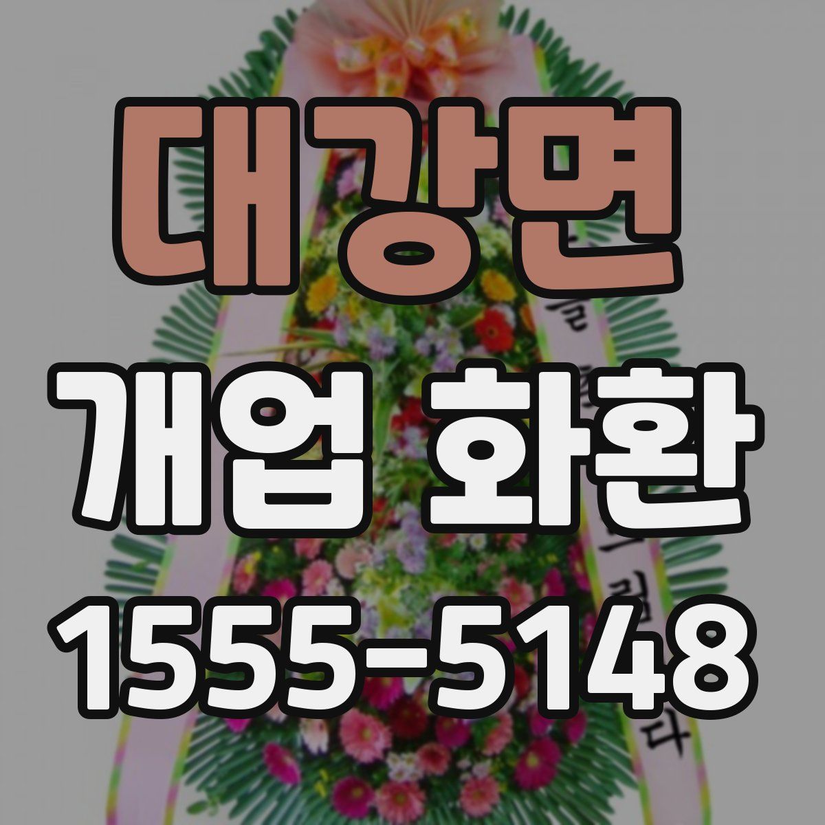 대강면 개업 화환