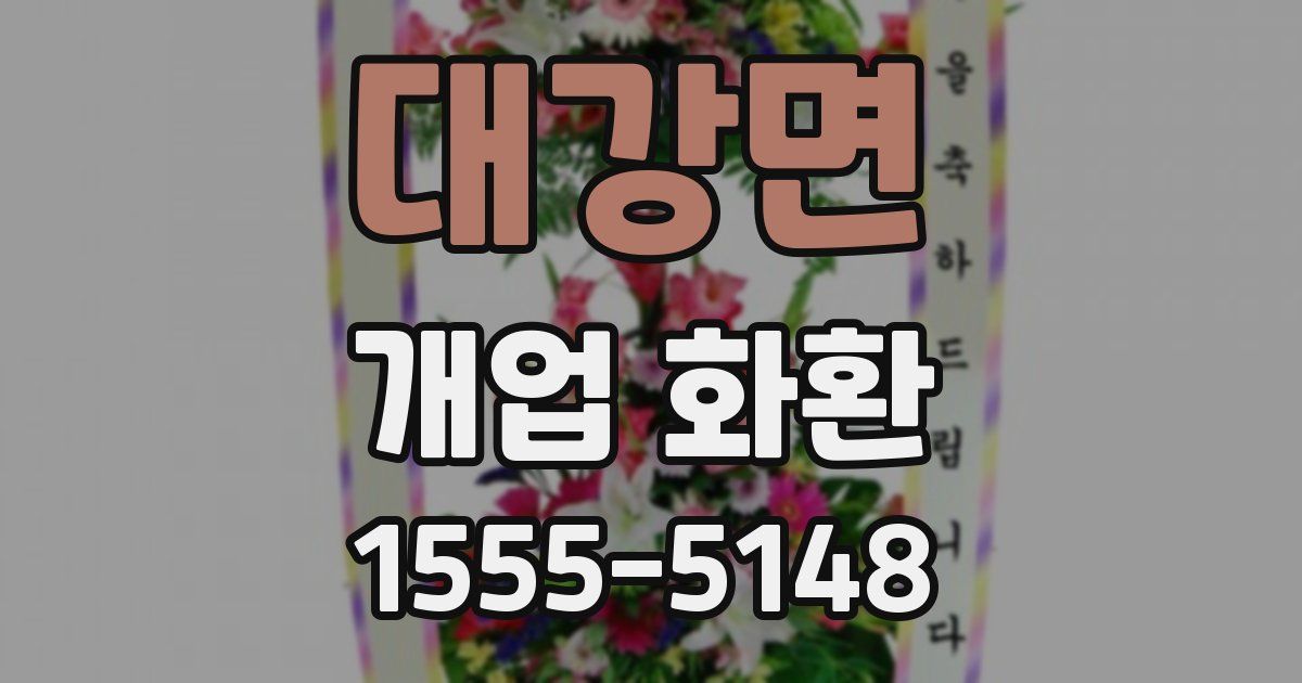 대강면 개업 화환