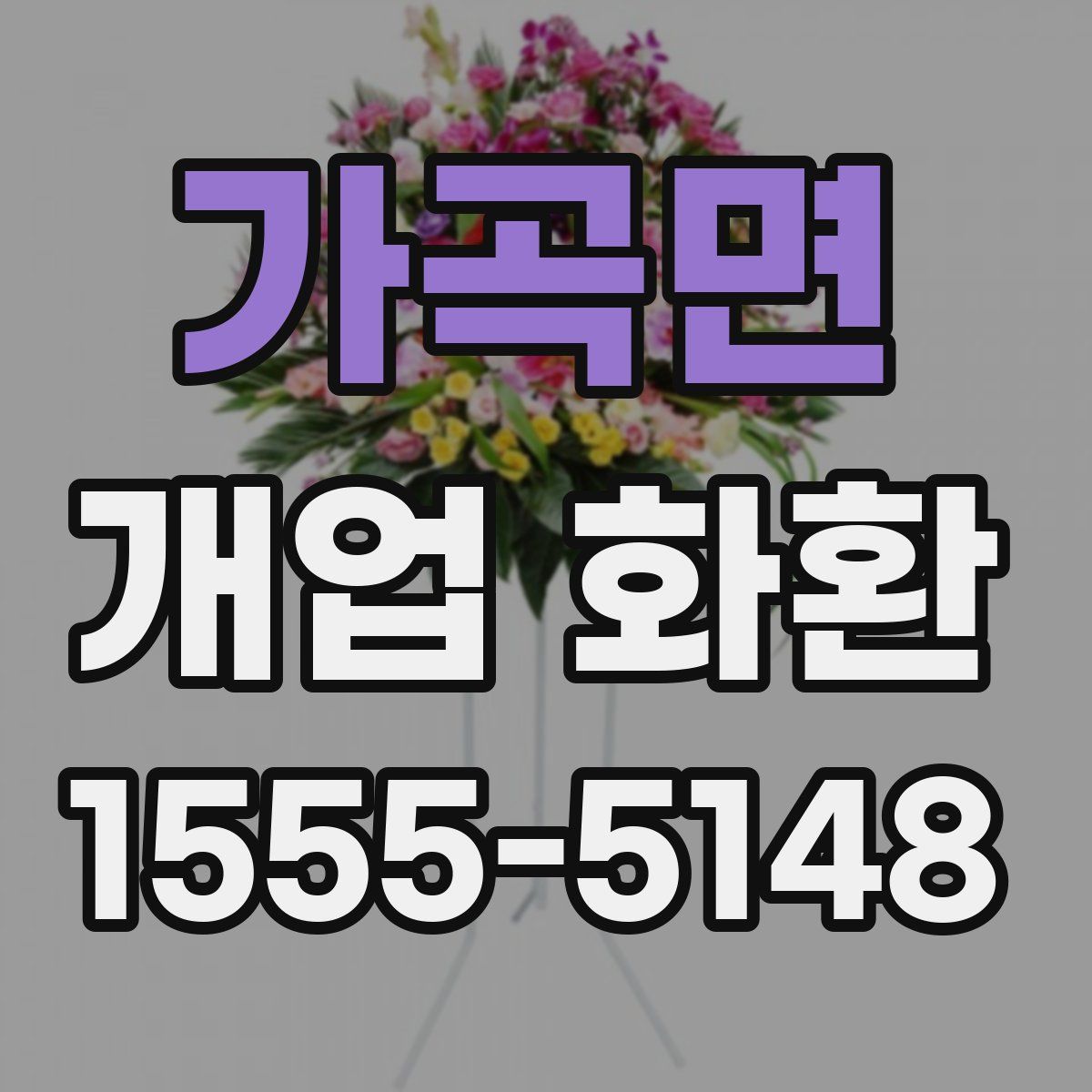 가곡면 개업 화환