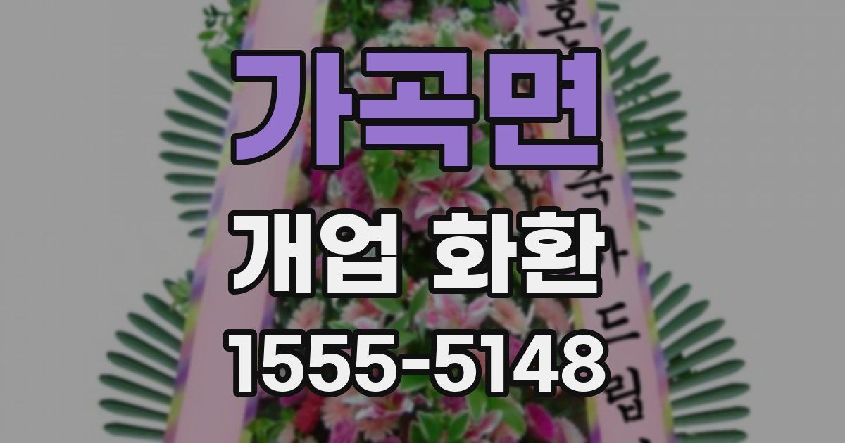 가곡면 개업 화환