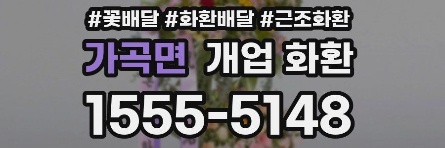가곡면 개업 화환