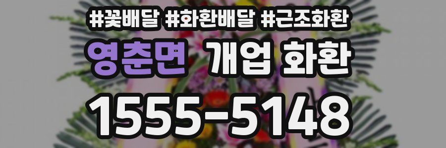 영춘면 개업 화환