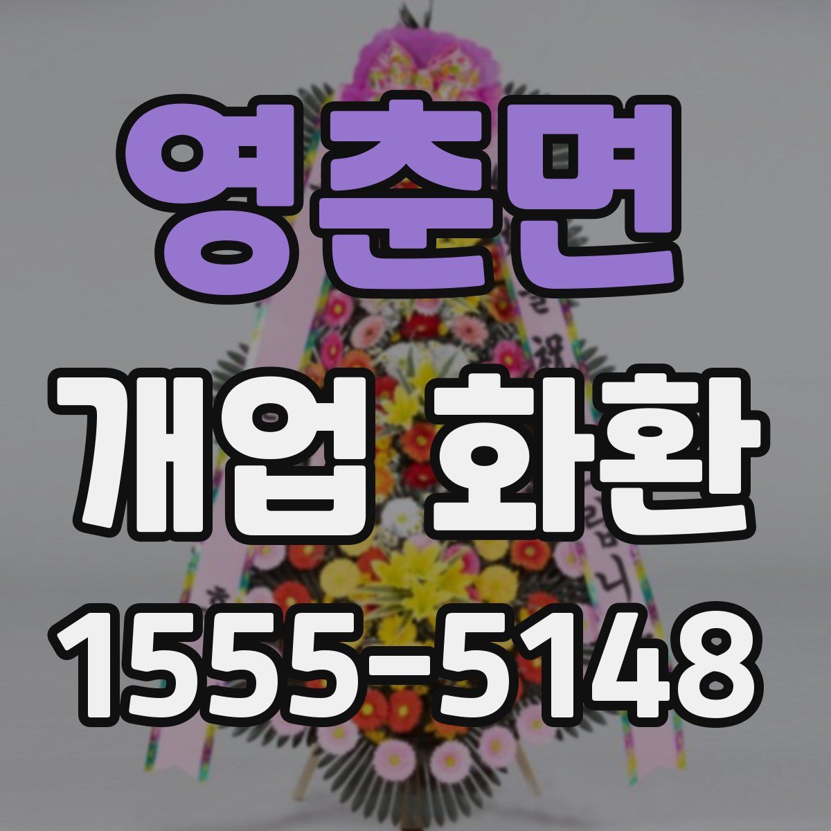 영춘면 개업 화환