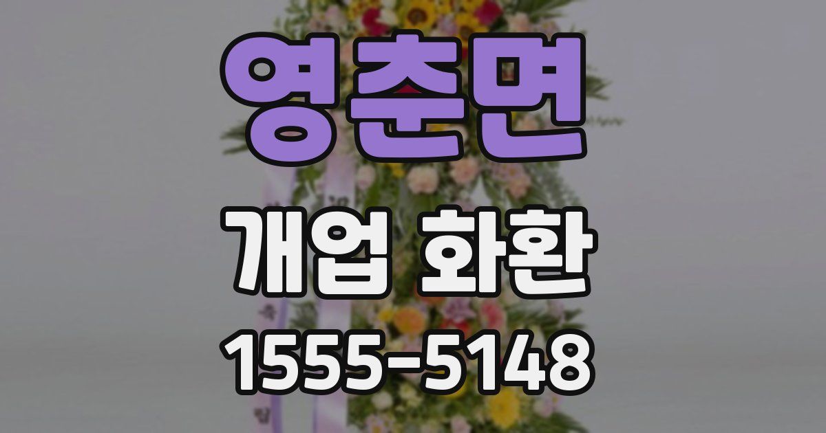 영춘면 개업 화환